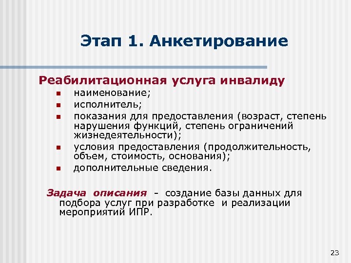 Этап 1. Анкетирование Реабилитационная услуга инвалиду n n n наименование; исполнитель; показания для предоставления