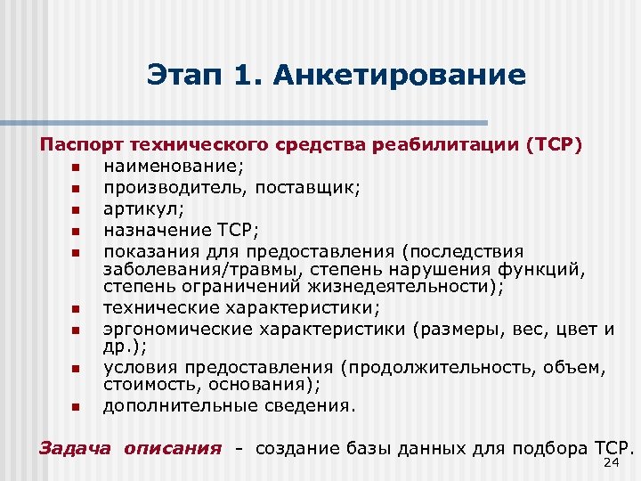 Этап 1. Анкетирование Паспорт технического средства реабилитации (ТСР) n наименование; n производитель, поставщик; n