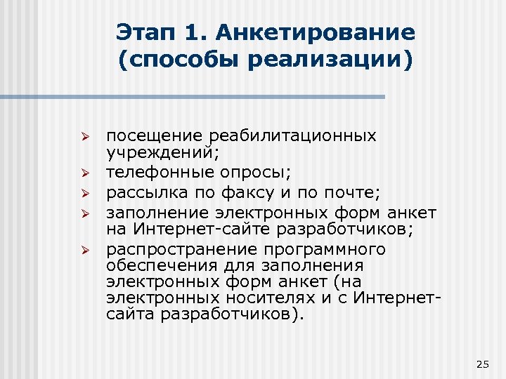 Этап 1. Анкетирование (способы реализации) Ø Ø Ø посещение реабилитационных учреждений; телефонные опросы; рассылка