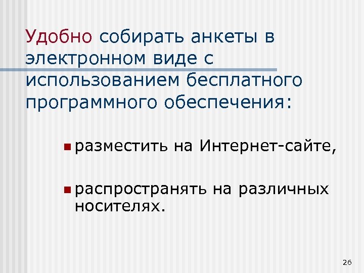 Удобно собирать анкеты в электронном виде с использованием бесплатного программного обеспечения: n разместить на