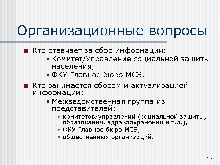 Организационные вопросы n n Кто отвечает за сбор информации: • Комитет/Управление социальной защиты населения,