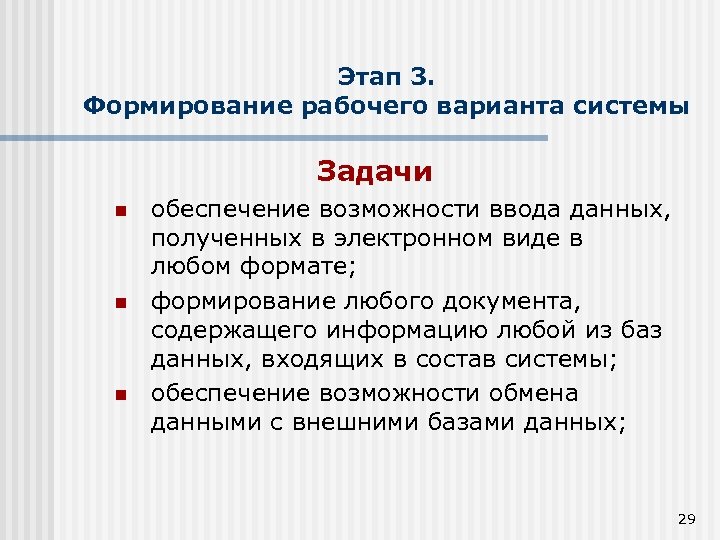Этап 3. Формирование рабочего варианта системы Задачи n n n обеспечение возможности ввода данных,