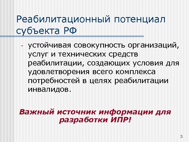 Реабилитационный потенциал субъекта РФ - устойчивая совокупность организаций, услуг и технических средств реабилитации, создающих