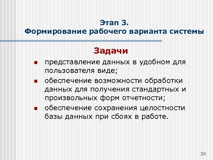 Этап 3. Формирование рабочего варианта системы Задачи n n n представление данных в удобном