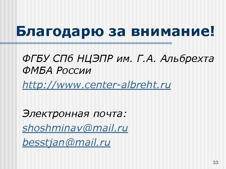 Благодарю за внимание! ФГБУ СПб НЦЭПР им. Г. А. Альбрехта ФМБА России http: //www.
