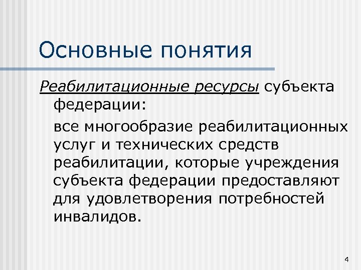 Основные понятия Реабилитационные ресурсы субъекта федерации: все многообразие реабилитационных услуг и технических средств реабилитации,