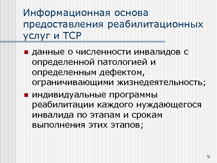 Информационная основа предоставления реабилитационных услуг и ТСР n n данные о численности инвалидов с