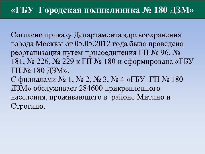  «ГБУ Городская поликлиника № 180 ДЗМ» Согласно приказу Департамента здравоохранения города Москвы от