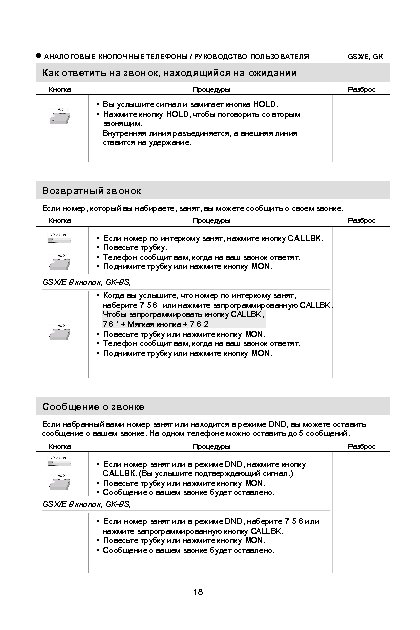  АНАЛОГОВЫЕ КНОПОЧНЫЕ ТЕЛЕФОНЫ / РУКОВОДСТВО ПОЛЬЗОВАТЕЛЯ GSX/E, GK Как ответить на звонок, находящийся