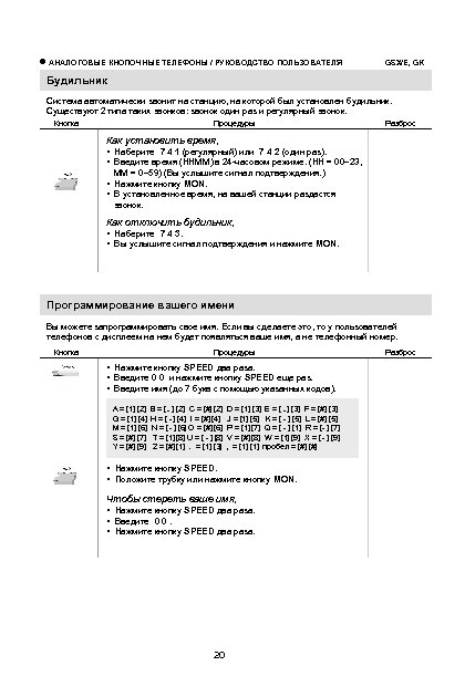  АНАЛОГОВЫЕ КНОПОЧНЫЕ ТЕЛЕФОНЫ / РУКОВОДСТВО ПОЛЬЗОВАТЕЛЯ GSX/E, GK Будильник Система автоматически звонит на
