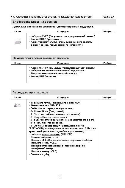  АНАЛОГОВЫЕ КНОПОЧНЫЕ ТЕЛЕФОНЫ / РУКОВОДСТВО ПОЛЬЗОВАТЕЛЯ GSX/E, GK Блокировка внешних звонков Примечание :