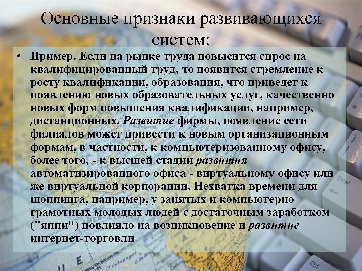 Основные признаки развивающихся систем: • Пример. Если на рынке труда повысится спрос на квалифицированный