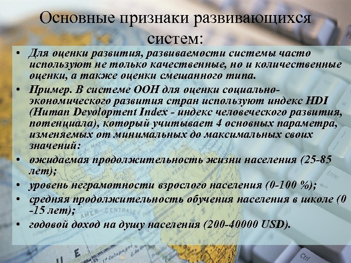 Основные признаки развивающихся систем: • Для оценки развития, развиваемости системы часто используют не только