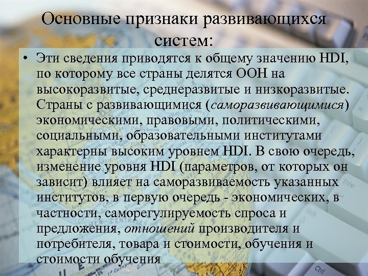 Основные признаки развивающихся систем: • Эти сведения приводятся к общему значению HDI, по которому
