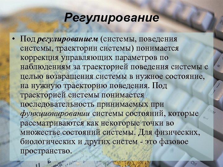 Регулирование • Под регулированием (системы, поведения системы, траектории системы) понимается коррекция управляющих параметров по