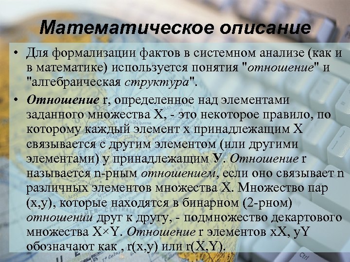 Математическое описание • Для формализации фактов в системном анализе (как и в математике) используется
