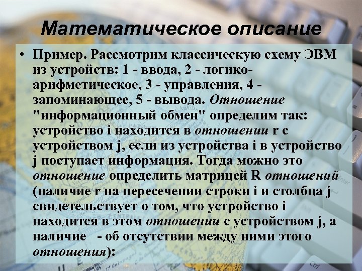 Математическое описание • Пример. Рассмотрим классическую схему ЭВМ из устройств: 1 - ввода, 2