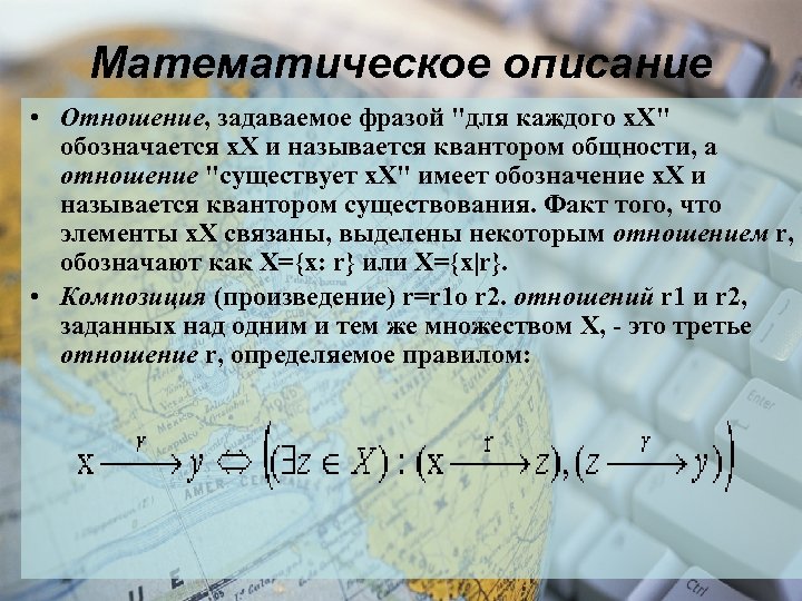 Математическое описание • Отношение, задаваемое фразой 