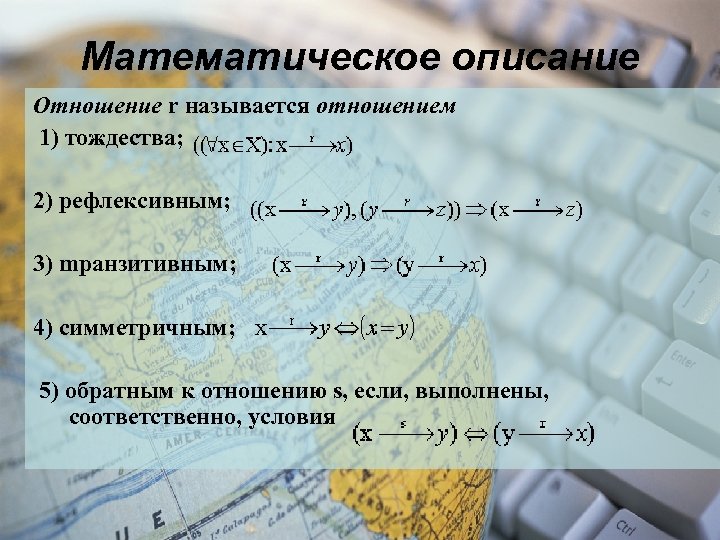 Математическое описание Отношение r называется отношением 1) тождества; 2) рефлексивным; 3) mpанзитивным; 4) симметричным;