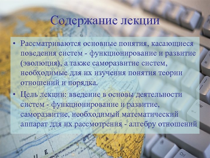 Содержание лекции • Рассматриваются основные понятия, касающиеся поведения систем - функционирование и развитие (эволюция),