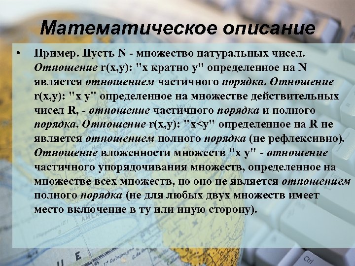 Математическое описание • Пример. Пусть N - множество натуральных чисел. Отношение r(x, y): 
