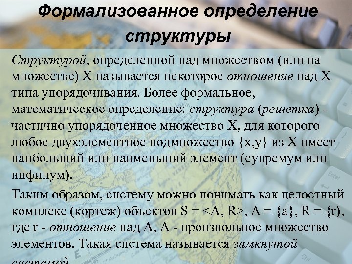 Формализованное определение структуры Структурой, определенной над множеством (или на множестве) Х называется некоторое отношение