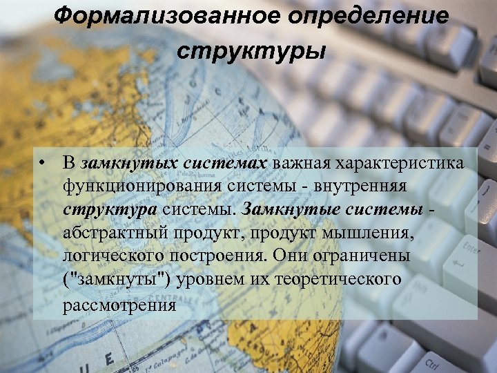 Формализованное определение структуры • В замкнутых системах важная характеристика функционирования системы - внутренняя структура