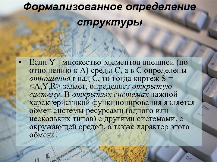 Формализованное определение структуры • Если Y - множество элементов внешней (по отношению к А)