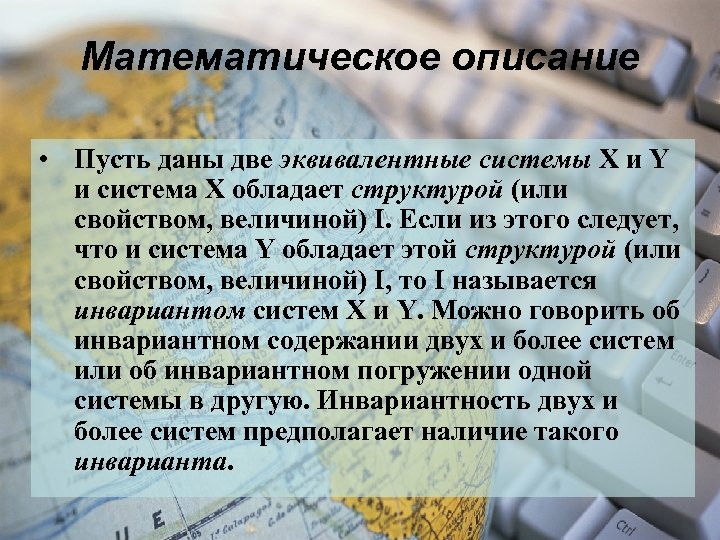 Математическое описание • Пусть даны две эквивалентные системы X и Y и система X