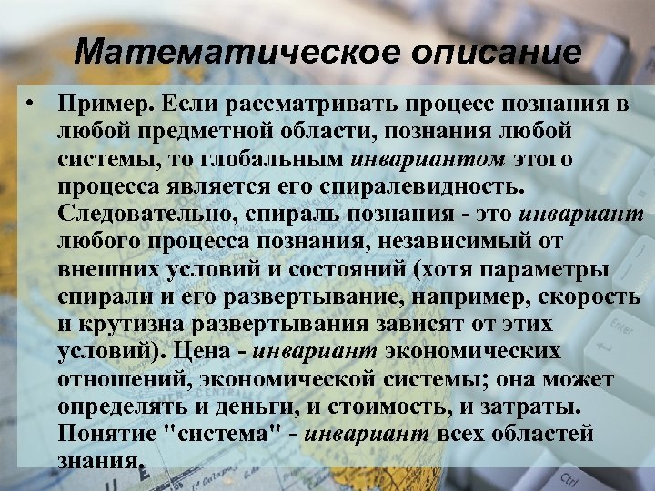Математическое описание • Пример. Если рассматривать процесс познания в любой предметной области, познания любой