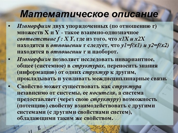 Математическое описание • • • Изоморфизм двух упорядоченных (по отношению r) множеств X и