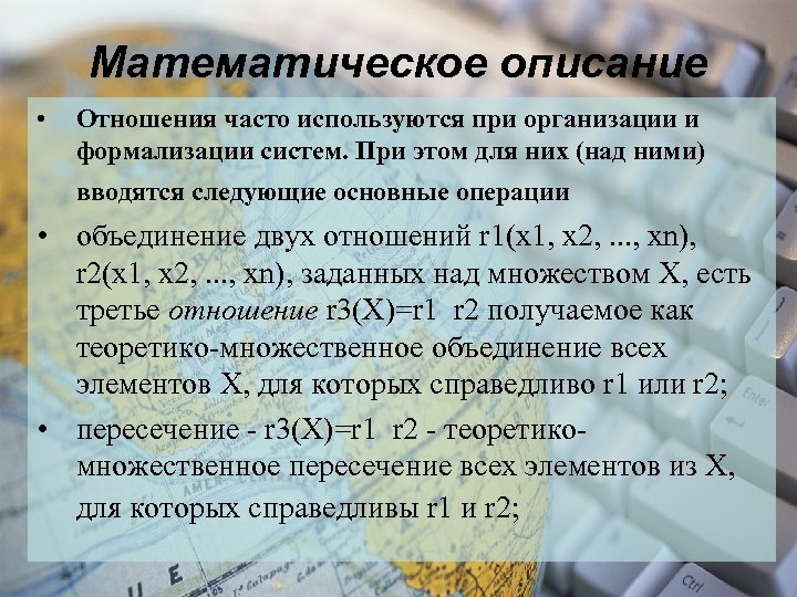 Математическое описание • Отношения часто используются при организации и формализации систем. При этом для
