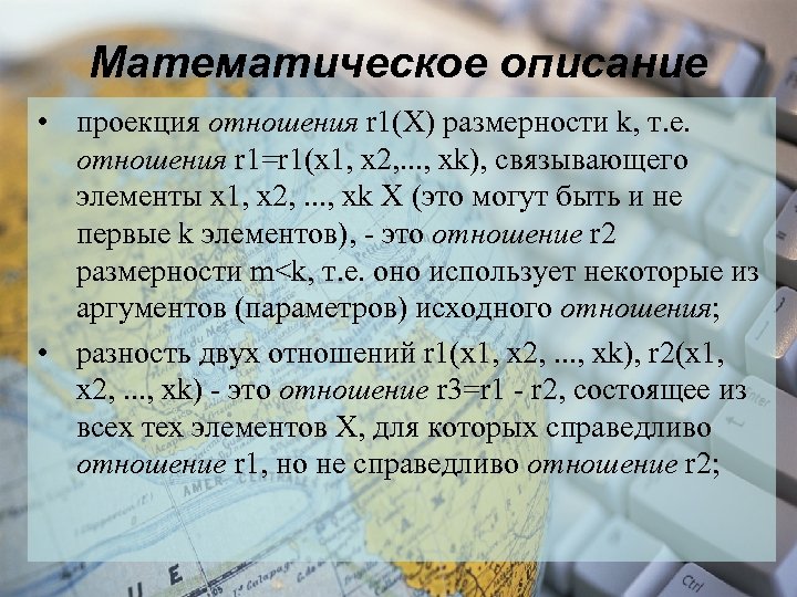 Математическое описание • проекция отношения r 1(Х) размерности k, т. е. отношения r 1=r