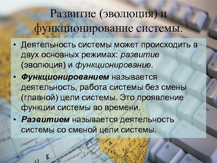 Развитие (эволюция) и функционирование системы. • Деятельность системы может происходить в двух основных режимах: