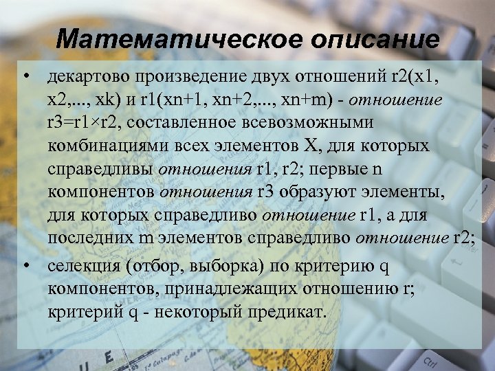 Математическое описание • декартово произведение двух отношений r 2(x 1, x 2, . .