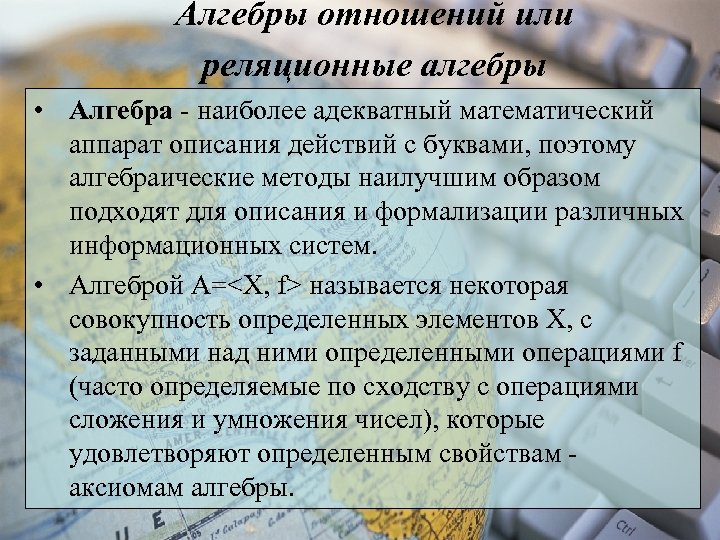 Алгебры отношений или реляционные алгебры • Алгебра - наиболее адекватный математический аппарат описания действий