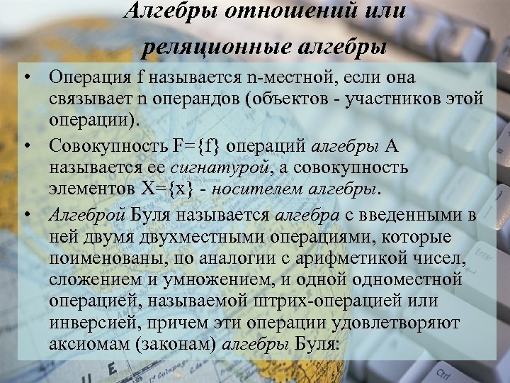 Алгебры отношений или реляционные алгебры • Операция f называется n-местной, если она связывает n