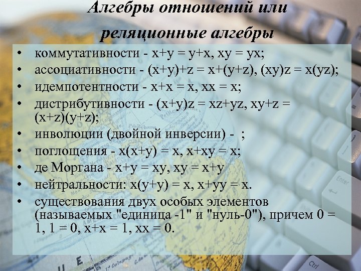 Алгебры отношений или реляционные алгебры • • • коммутативности - х+у = у+х, ху