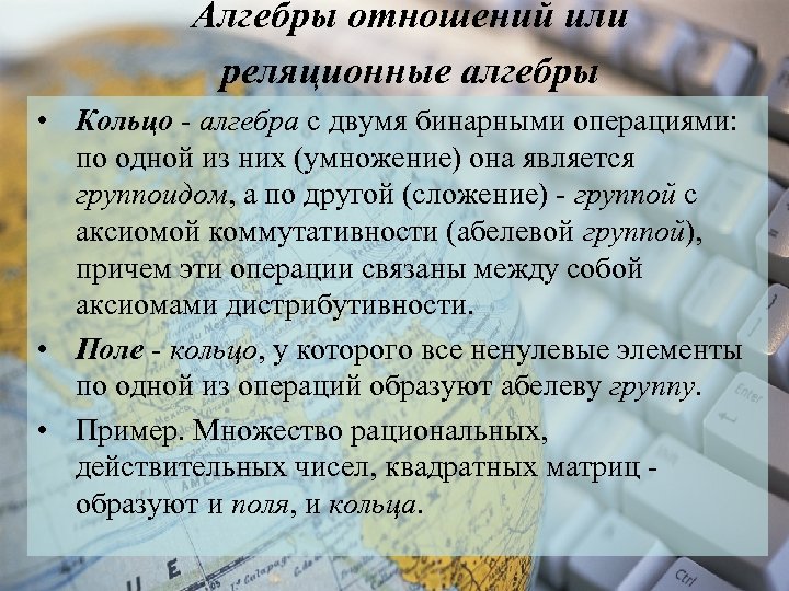 Алгебры отношений или реляционные алгебры • Кольцо - алгебра с двумя бинарными операциями: по