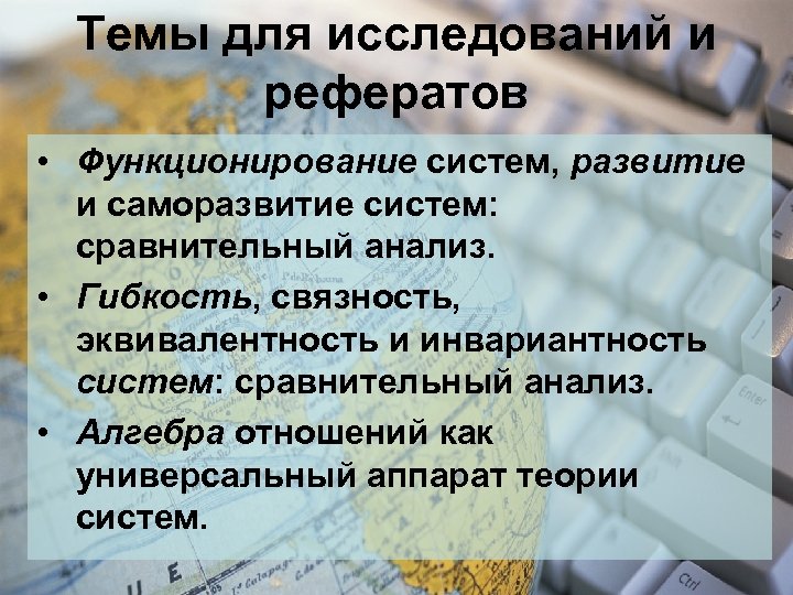 Темы для исследований и рефератов • Функционирование систем, развитие и саморазвитие систем: сравнительный анализ.