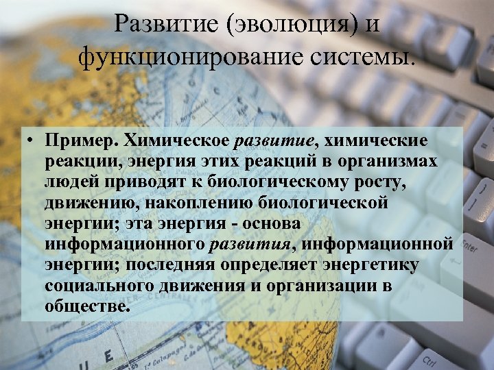 Развитие (эволюция) и функционирование системы. • Пример. Химическое развитие, химические реакции, энергия этих реакций
