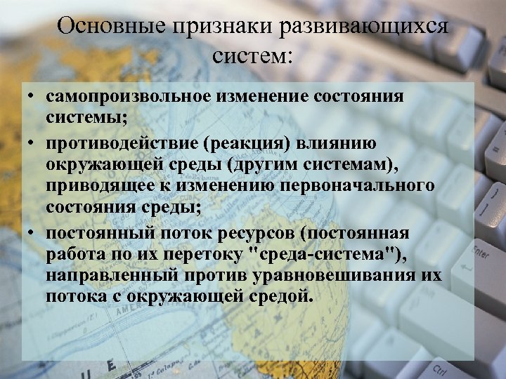 Основные признаки развивающихся систем: • самопроизвольное изменение состояния системы; • противодействие (реакция) влиянию окружающей
