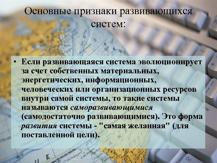 Основные признаки развивающихся систем: • Если развивающаяся система эволюционирует за счет собственных материальных, энергетических,