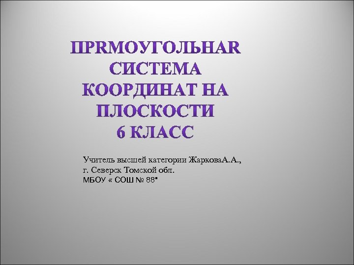 Учитель высшей категории Жаркова. А. А. , г. Северск Томской обл. МБОУ « СОШ