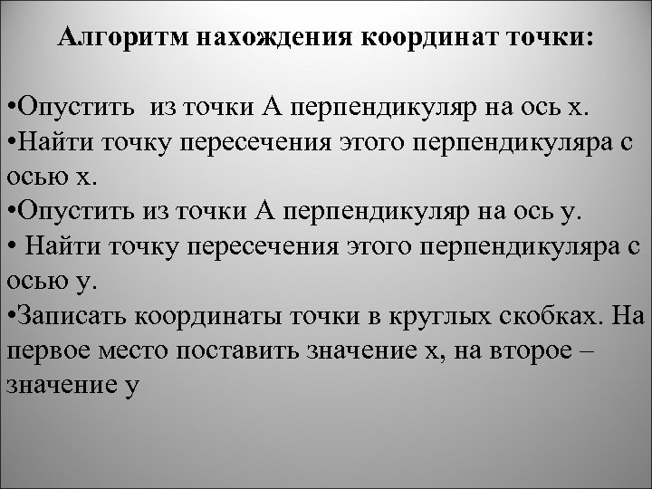 Алгоритм нахождения координат точки: • Опустить из точки А перпендикуляр на ось х. •
