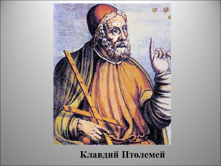 Клавдий Птолемей 