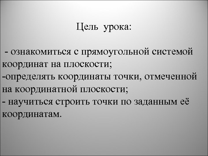 Цель урока: - ознакомиться с прямоугольной системой координат на плоскости; -определять координаты точки, отмеченной
