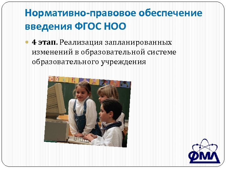 Нормативно-правовое обеспечение введения ФГОС НОО 4 этап. Реализация запланированных изменений в образовательной системе образовательного