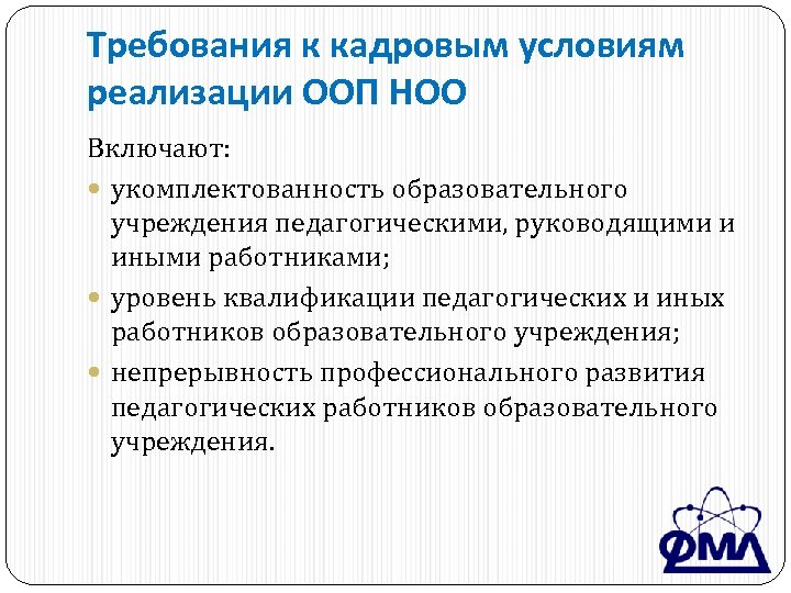 Требования к кадровым условиям реализации ООП НОО Включают: укомплектованность образовательного учреждения педагогическими, руководящими и