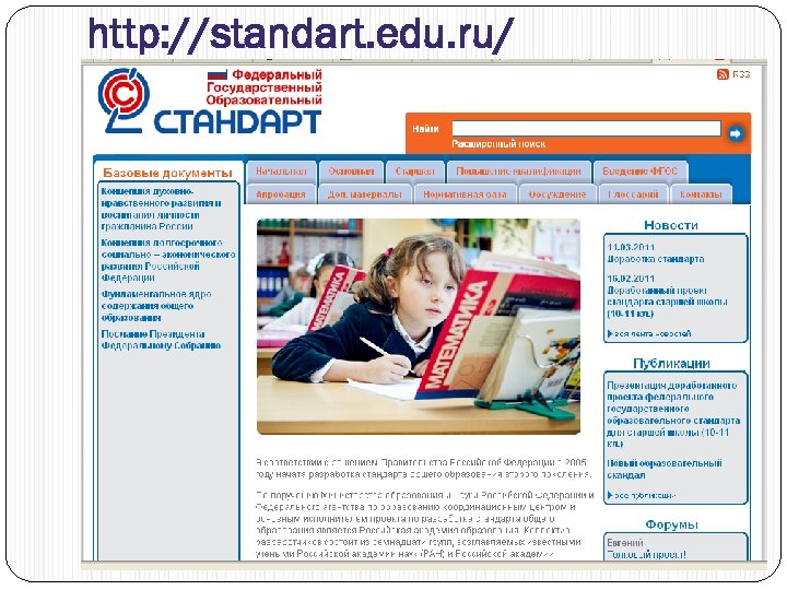 http: //standart. edu. ru/ 